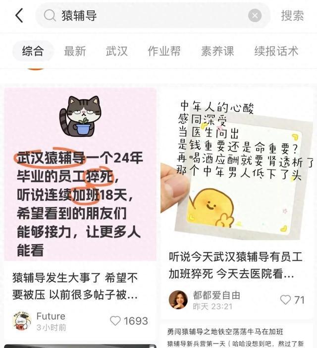 猿辅导员工在公司猝死，劳动监察部门介入调查