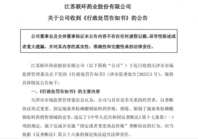 涉原料药价格垄断，联环药业拟被罚没6100万余元！近年来净利润持续下滑