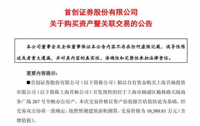 首创证券拟斥资1亿元向关联方买楼！一季度净利降超三成，资管业务不景气
