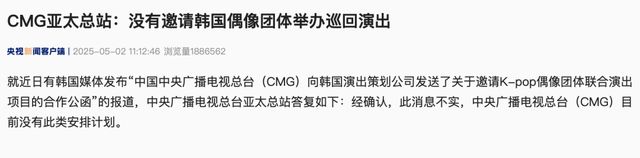 央视辟谣：未邀请韩国偶像团体联合演出，消息不实！