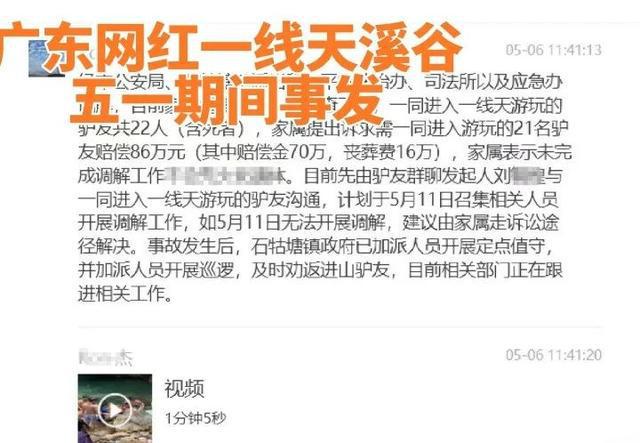 驴友在广东一“野景点”溺亡，网传其家属向21名同伴索赔86万？多方回应