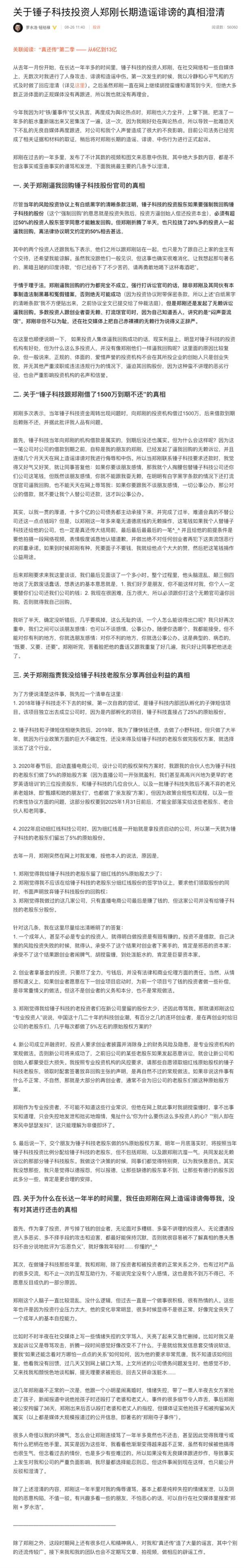 郑刚炮轰罗永浩后续：与锤子科技的1500万借款诉讼胜诉