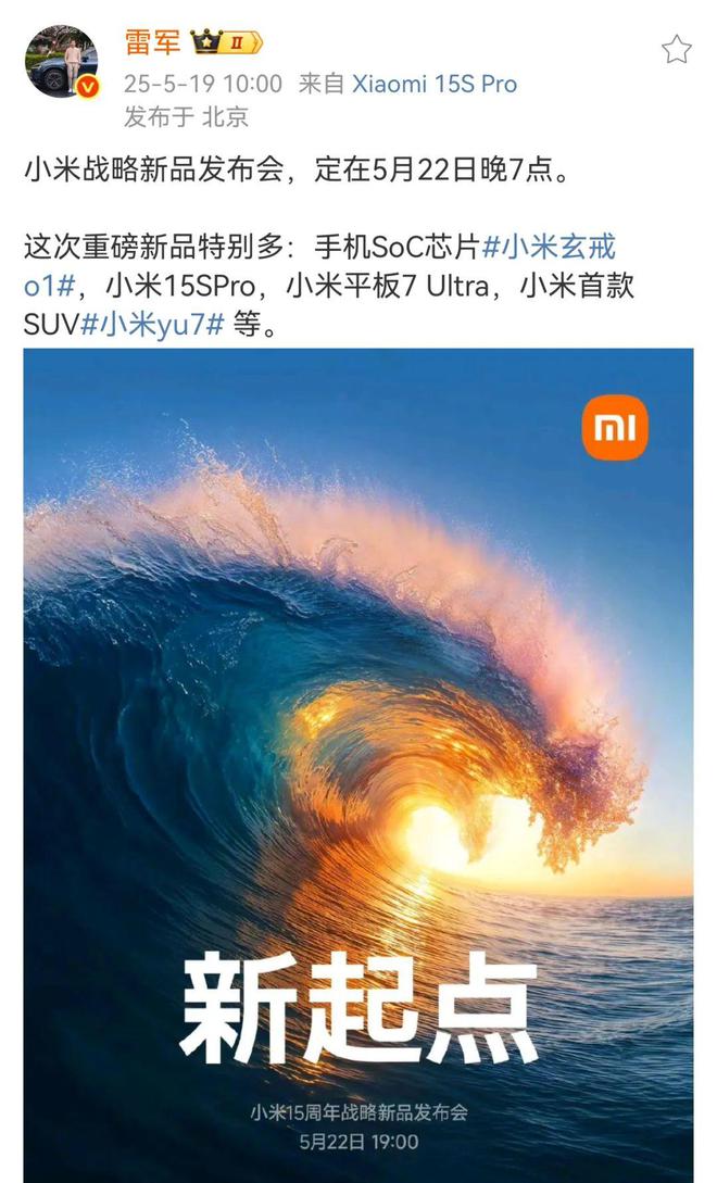 小米战略新品发布会定档5月22日，SUV、自研芯片终于要来了？雷军发长文