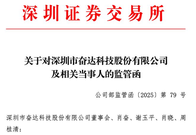 非经营性占用资金超955万元，奋达科技及董事长等再收深交所监管函