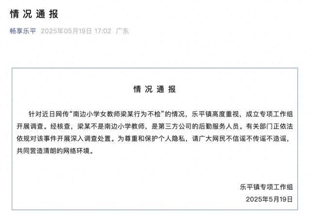 官方通报“小学女教师行为不检”