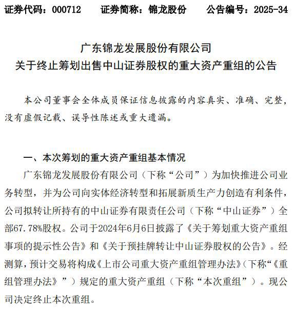 公司热点｜时隔近一年，锦龙股份终止出售中山证券！股价跳水