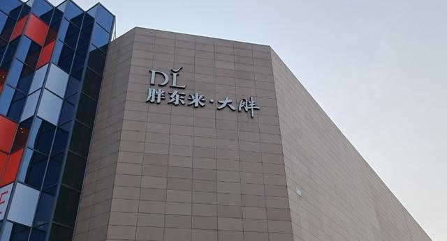 浙江一商场取名“胖都来”，业内：明显蹭热度，或构成侵权