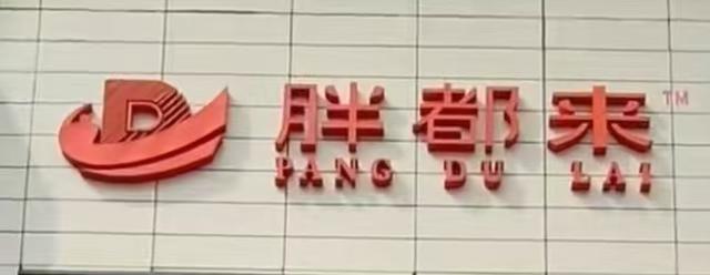 浙江一商场取名“胖都来”，业内：明显蹭热度，或构成侵权