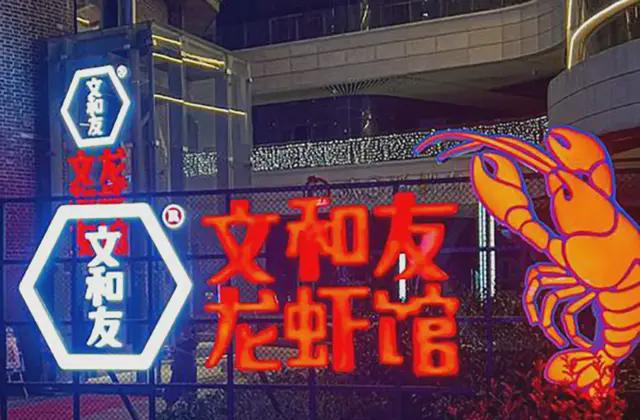 100亿估值的文和友，在广深碰壁了