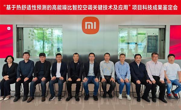 小米家用中央空调创新成果获评国际领先水平
