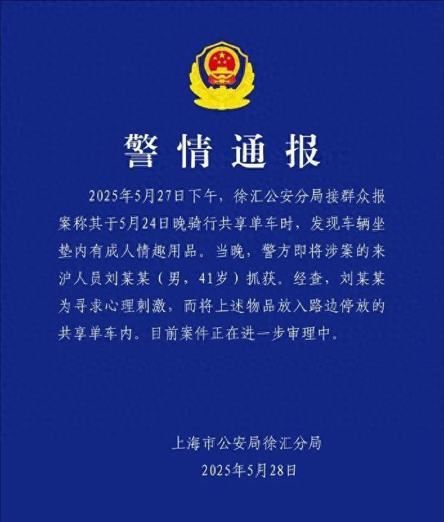 上海警方通报“共享单车坐垫内现成人用品”