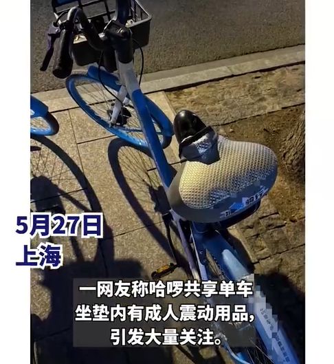 上海警方通报“共享单车坐垫内现成人用品”