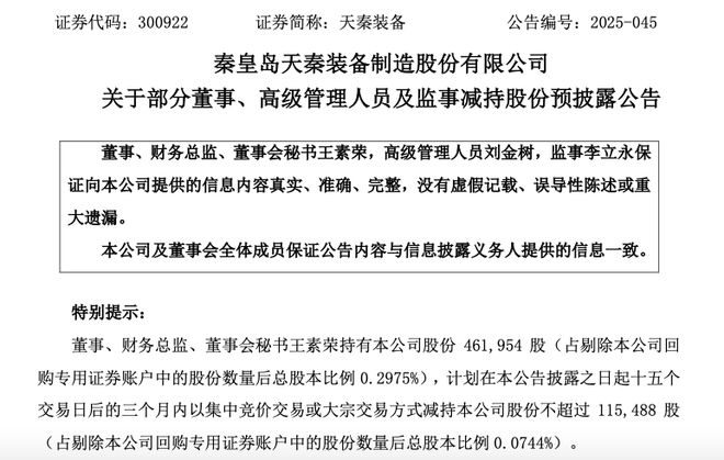 天秦装备限制性股票激励计划部分作废，多名董监高“扎堆”减持