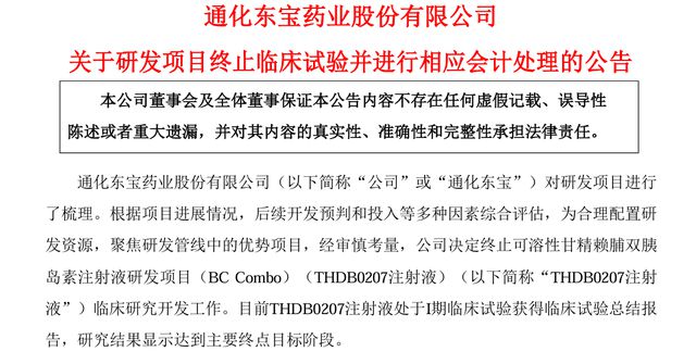 近20年首亏！通化东宝侵权行为坐实、研发项目终止造成大额损失，近期高管变动频繁