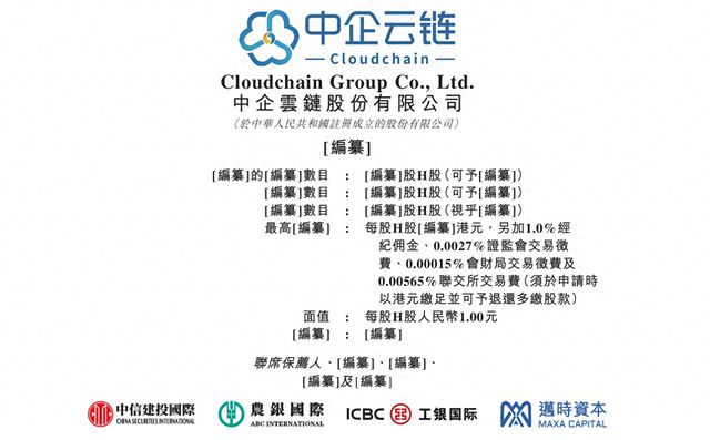 IPO雷达｜中企云链再次冲击港股，高度依赖云信服务，多名重要股东已“离场”