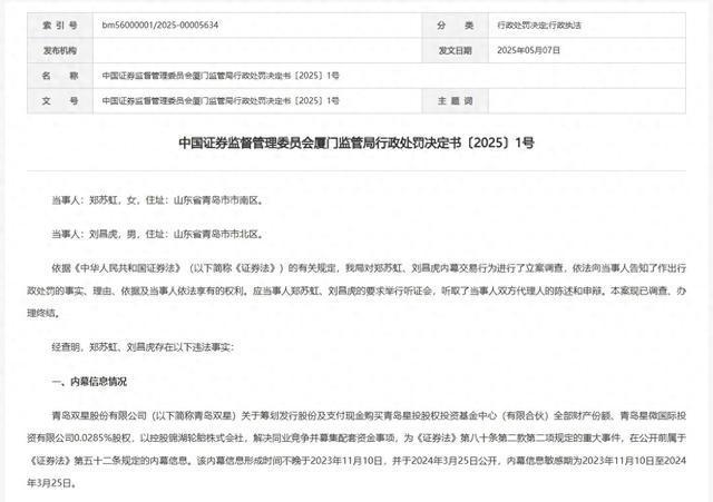 透露消息给妻子和朋友？两人因内幕交易青岛双星合计被罚589万元
