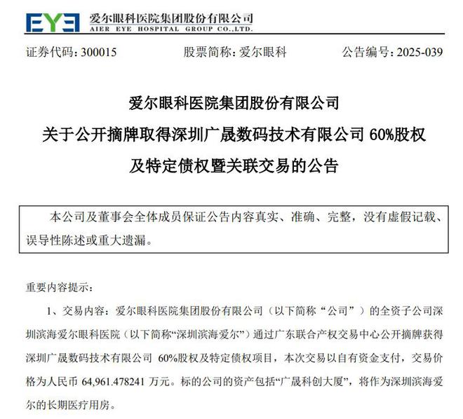 6.5亿元！关联交易直指买楼，爱尔眼科子公司拿下深圳一处房产，股价反应平淡