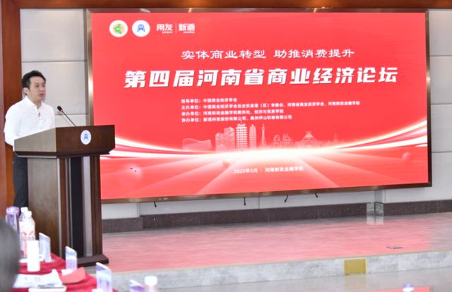 河南省商业经济论坛成功举办，共探商业转型与消费升级新路径