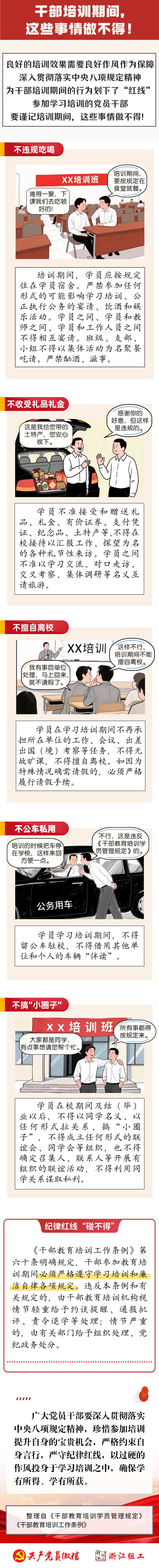 干部培训期间，这些事情做不得！