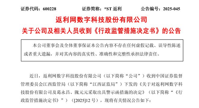 财务信息披露不准确，*ST返利遭警示！股价年内跌超20%，旗下7家公司将注销