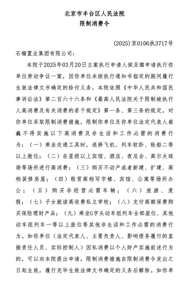 涉劳动争议案，石榴置业及法人崔巍被限制高消费