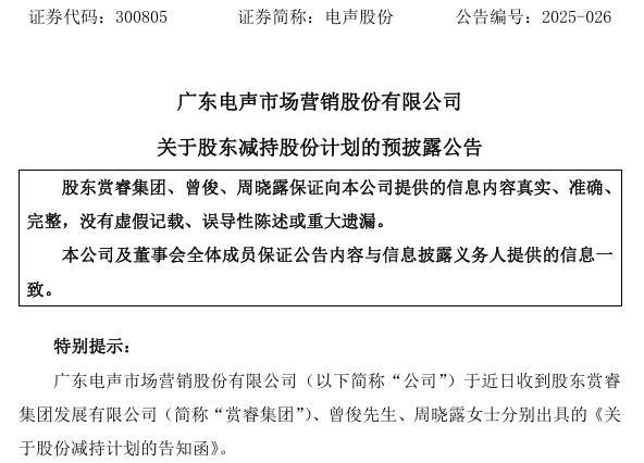 电声股份三股东减持不超过5%，前实控人及前妻一起减持