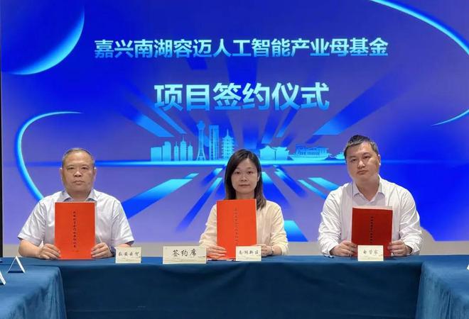 打造多赢朋友圈，南湖容迈母基金投资生态大会圆满举办