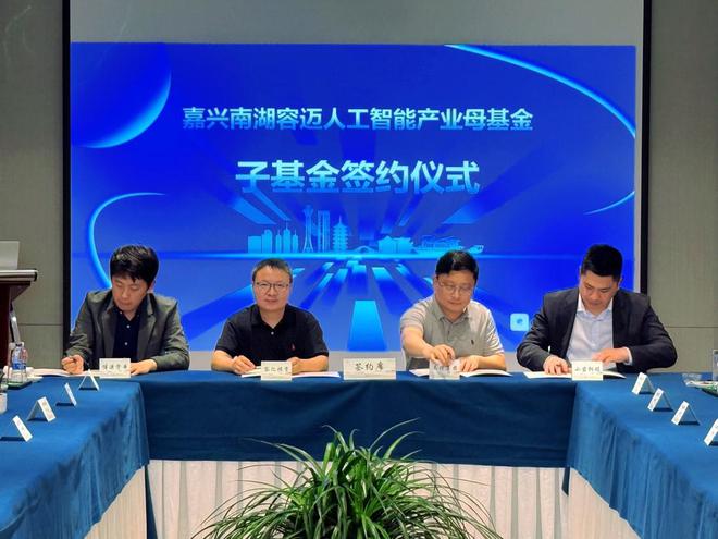 打造多赢朋友圈，南湖容迈母基金投资生态大会圆满举办