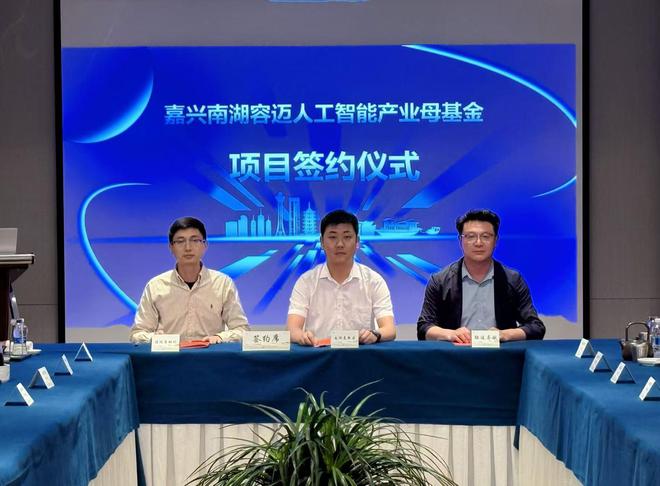 打造多赢朋友圈，南湖容迈母基金投资生态大会圆满举办