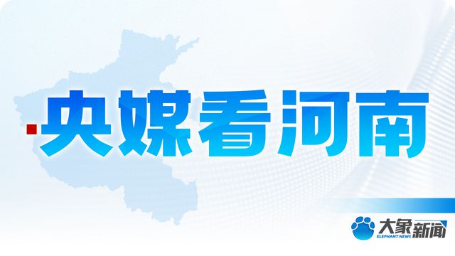 央媒看河南 | 关注河南夏收夏种等内容
