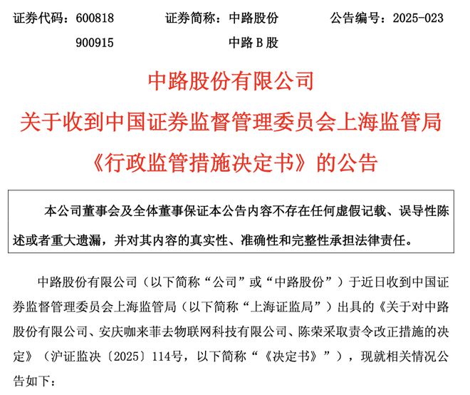 关联方非经营性占用资金，中路股份及实控人陈荣遭监管警示