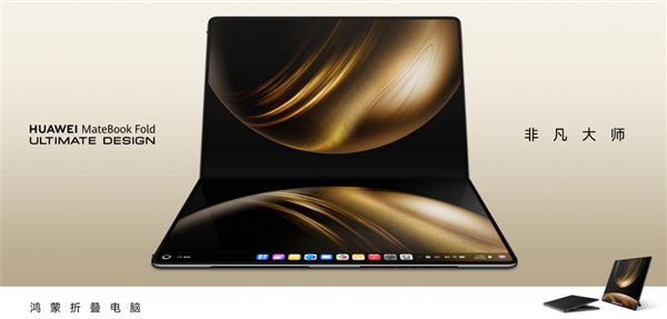 鸿蒙电脑正式开售！华为MateBook Fold非凡大师给世界多一个选择