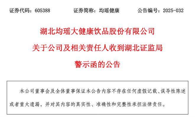 因未及时披露业绩预亏，均瑶健康连遭监管“处罚”，公司净利“五年降”