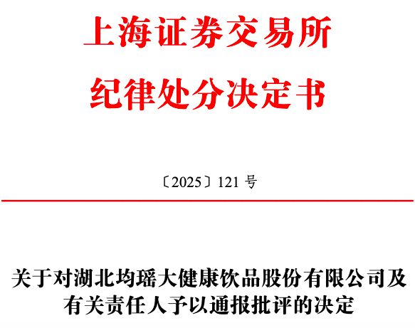 因未及时披露业绩预亏，均瑶健康连遭监管“处罚”，公司净利“五年降”