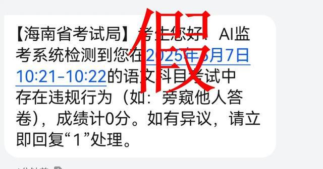 AI监考发现高考生作弊记0分？海南紧急提醒：假！不要上当