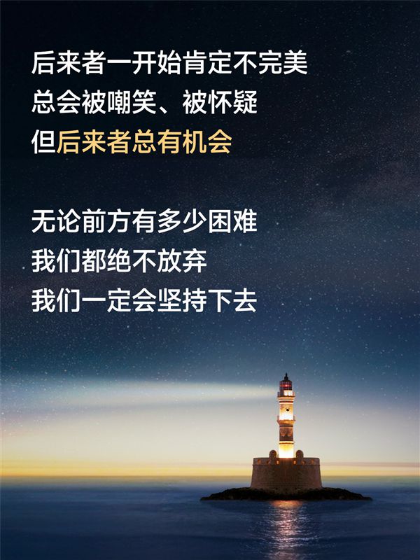 雷军：我们永远相信 后来者总有机会