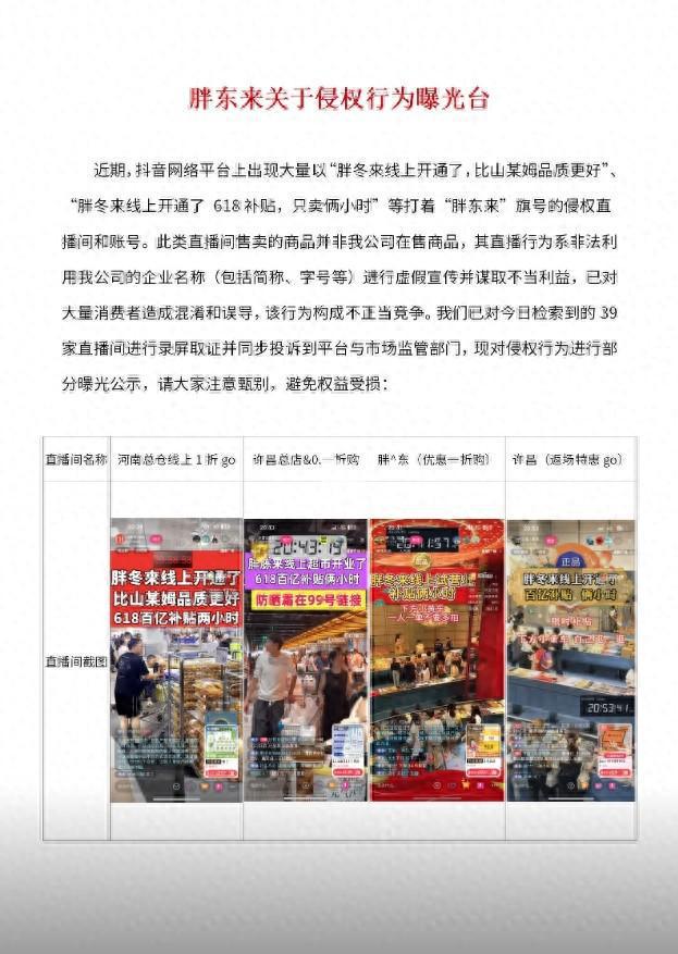 胖东来曝光39家假直播间！律师：侵犯了商家商标权