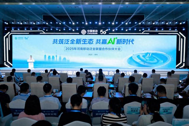 河南移动举办2025年泛全联盟合作伙伴大会