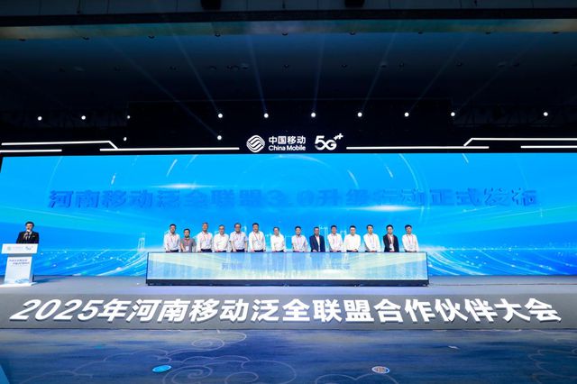河南移动举办2025年泛全联盟合作伙伴大会