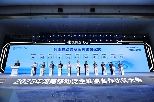 河南移动举办2025年泛全联盟合作伙伴大会