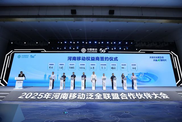 河南移动举办2025年泛全联盟合作伙伴大会