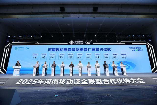 河南移动举办2025年泛全联盟合作伙伴大会