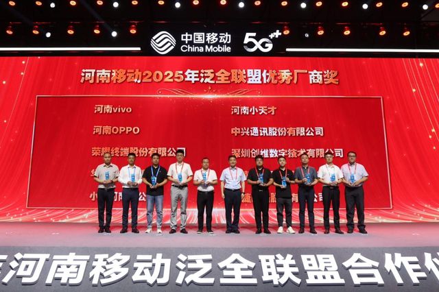 河南移动举办2025年泛全联盟合作伙伴大会