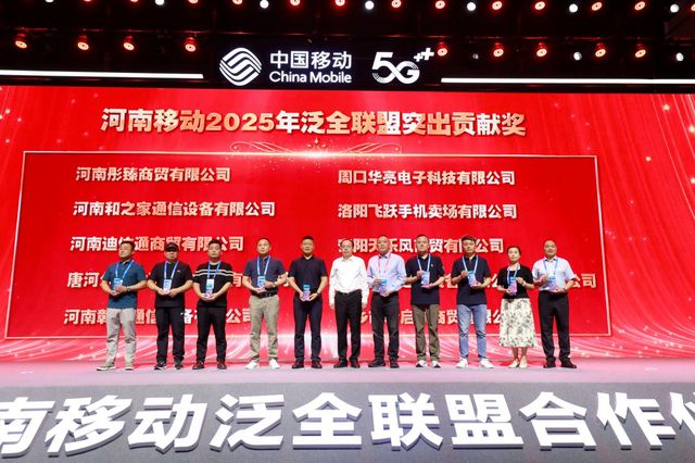 河南移动举办2025年泛全联盟合作伙伴大会