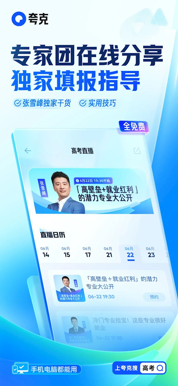 坚持免费！夸克发布行业首个“高考志愿大模型” 还有张雪峰专栏